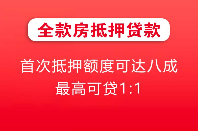 舒兰全款房抵押贷款