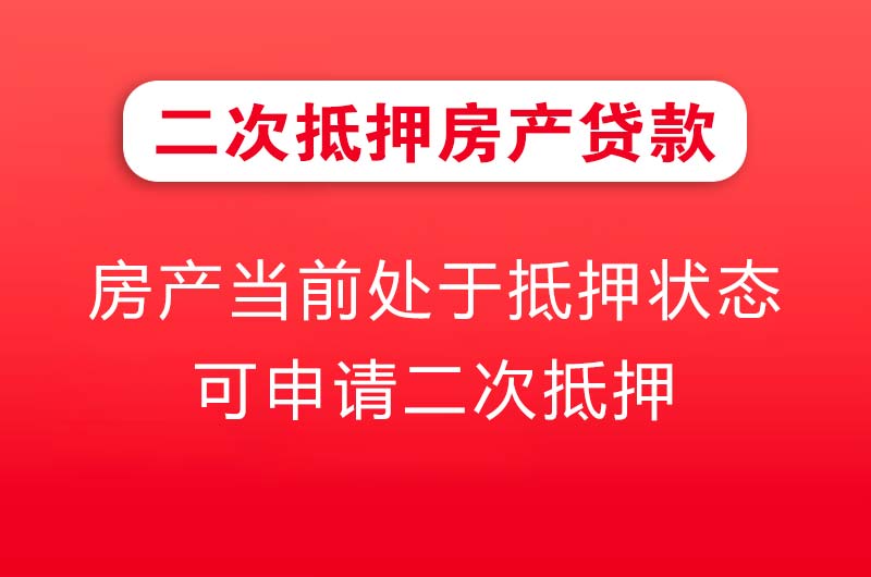 舒兰二次抵押房产贷款
